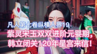 Zi Ling dan Song Yu keduanya maju ke tahap Nascent Soul, dan Han Li menerima surat dari Istana Binta