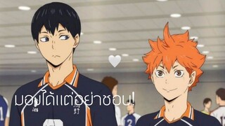 มองได้แต่อย่าชอบ --Haikyuu :: Hinata feat.kageyama #haikyuu #hinata #kageyama