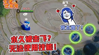 王者欢乐秀：橘右京意外获得永久击飞效果！我的名字怎么叫击飞？