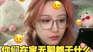 你们在家无聊都干什么