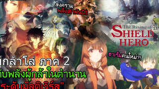 มีเนื้อหาสปอย🍀เขย่าอนิเมะ EP14 Tate no Yuusha no Nariagari ภาค 2!! I ต่างโลก/แฟนตาซี