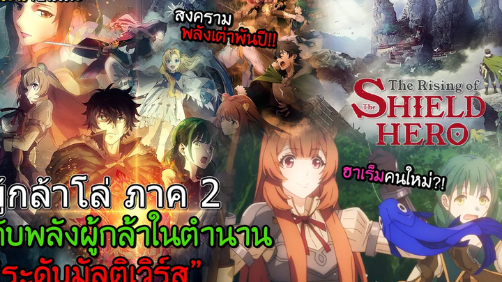 มีเนื้อหาสปอย🍀เขย่าอนิเมะ EP14 Tate no Yuusha no Nariagari ภาค 2!! I ต่างโลก/แฟนตาซี