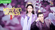 พระชายาลอยนวล 2 ตอนที่ 5