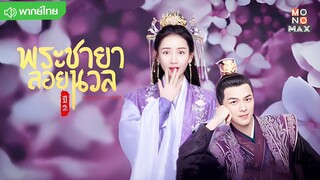 พระชายาลอยนวล 2 ตอนที่ 12
