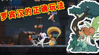 猫和老鼠手游：罗宾汉的正确玩法，组队必备的老鼠，无可替代