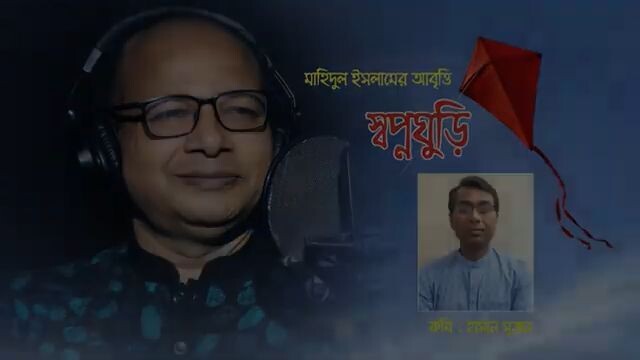 স্বপ্নঘুড়ি  হাসান সুজন  মাহিদুল ইসলাম
