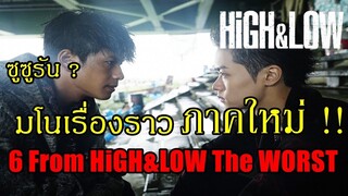 แนะนำ + มโน เรื่องราว HiGH&LOW ภาคใหม่ ! (6 from HiGH&LOW The WORST) By.YS