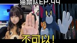 【 猫鼠队】第44集 不可以！