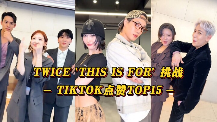 【TWICE】Momo与Kai又爆了！娜琏和SVT 定延和Bambam都破200W！TWICE 'THIS IS FOR'挑战 TIKTOK点赞15
