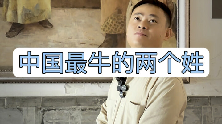 中国最牛的两个姓