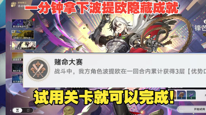 Cuma satu menit! Pelajari cara mendapatkan prestasi tersembunyi Potito di level uji coba: Turnamen P