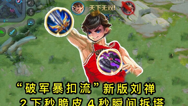 Honor of Kings: New “Po Jun Slam” Liu Chan Build — Po Jun + War Axe Cracks Turrets in 4 Seconds, Two