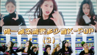 ทำอาหารหนึ่งโต๊ะต้องใช้เคป็อปกี่เพลง? (2)