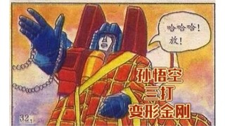 《孙悟空三打变形金刚》1989年的同人漫画，安徽美术出版社第一版