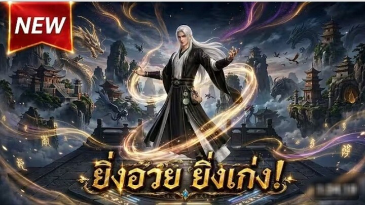 พลังโคตรแปลก!😂แค่คนชมก็เก่งขึ้น🔥พระเอกโดนอวยจนเทพทั้งเรื่อง!