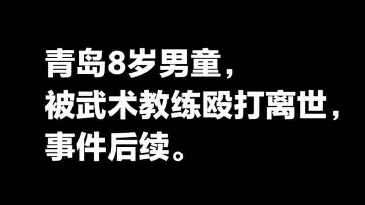 青岛8岁男童被武术教练殴打离世，事件后续。