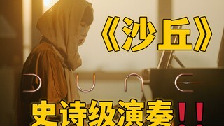一架钢琴演奏出《沙丘》的神级配乐！！！