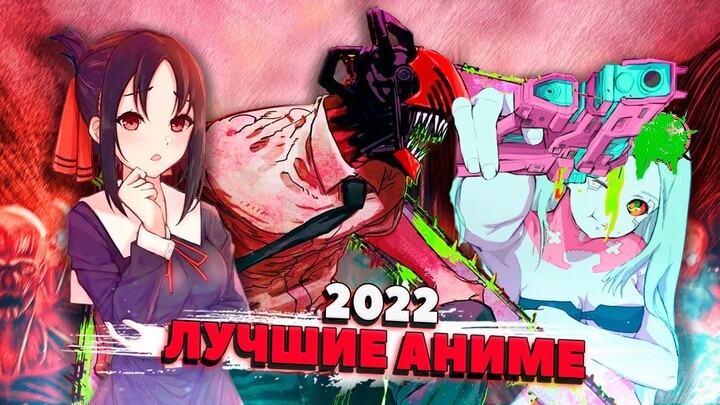 ЛУЧШИЕ АНИМЕ 2022 ГОДА