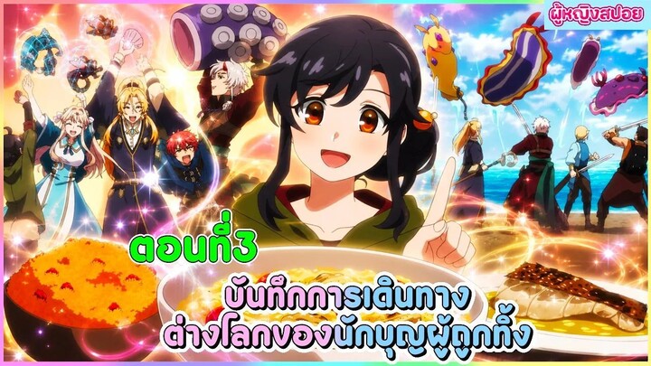 (สปอยอนิเมะใหม่) บันทึกการเดินทางต่างโลกของนักบุญผู้ถูกทิ้ง 🐟🥦🍣| ตอนที่ 3