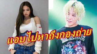 ซุ่มปลูกต้นรัก "จีดราก้อน - เจนนี่" ตอกย้ำข่าวเดท โดยการแอบไปหาถึงกองถ่าย