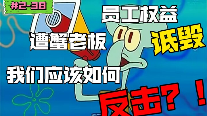 【海绵宝宝】极具深意的一集，新的斗争开始了！(盘点海绵宝宝的剧情幕后｜S2-38《章鱼哥罢工了》)