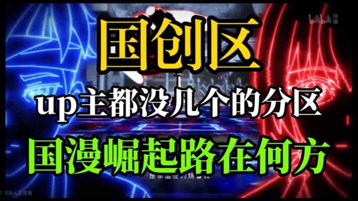 7年老观众的肺腑之言！B站国漫如何崛起？