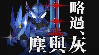 【Special Effects/Handwritten】【Kamen Rider Saber】Skip the Dust and Ashes