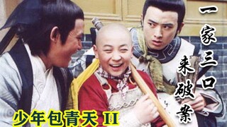 [Chong Ge] Interpretasi magis dari drama kostum masa kecil klasik "Young Justice Bao 2". Bao Heitan 