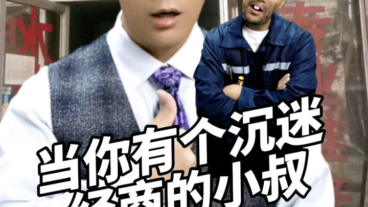 When you have a Northeastern uncle obsessed with doing business – sequel   #NanjiaBin #NeverBuddies 