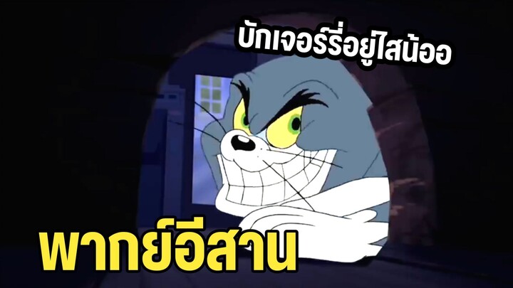 ทอมแอนด์เจอร์รี่ พากย์อีสาน คืนวันปาร์ตี้
