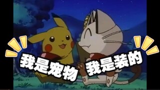 【喵喵】虽是宝可梦，却比任何角色都更适合当动画的主角！！