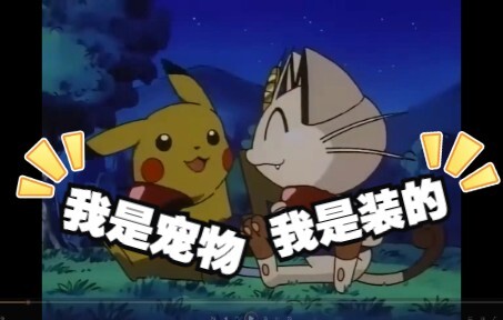 【喵喵】虽是宝可梦，却比任何角色都更适合当动画的主角！！