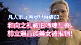 Reminiscing about the past with Xiang Zhili and crying out for warning, Han Li met the beauty of the