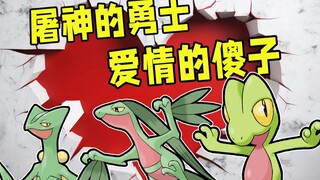 御三家中和喷火龙一样的“限时真龙”，酷帅霸气，屠神战绩，但是恋爱脑