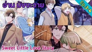 [อ่าน มังงะวาย] Sweet Little Love Story Ep.3-4