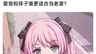 爱音和祥子谁更适合当老婆？