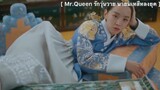 Mr.Queen รักวุ่นวาย นายมเหสีหลงยุค - EP17