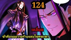 (124) ข้าคือจอมวายร้ายผู้ยิ่งใหญ่ (ไอเหลี่ยม) #มังงะจีน #มังงะพระเอกเทพ พากย์มังงะ สปอยนรก ฮาเร็ม
