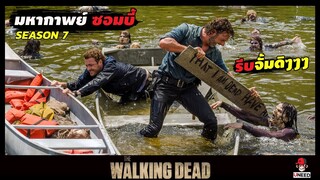 สปอยซีรีย์ มหากาพย์ซอมบี้บุกโลกซีซั่น 7 EP. 7-8 l ทะเลสาบซอมบี้ l The Walking Dead Season7