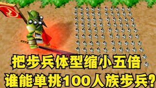 魔兽争霸3：把步兵体型缩小五倍，谁能单挑100个人族步兵？
