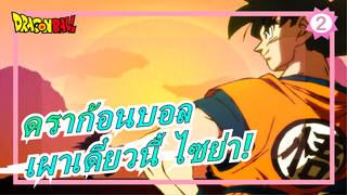 [ดราก้อนบอล/AMV/MAD/มหากาพย์] ความฝันเริ่มต้นที่ไหน เผาเดี๋ยวนี้ ไซย่า! - บลิซซาร์ด_2