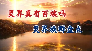 凡人修仙传：灵界有多少种族，真有百族之多吗