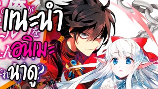 แนะนำอนิเมะน่าดู - Maou no Ore ga Dorei Elf wo Yome ni Shitanda ga Dou Medereba Ii