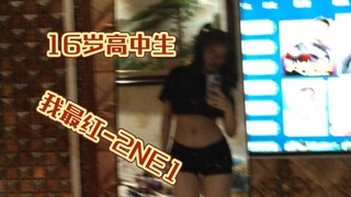 【我最红-2NE1】16岁高中生翻跳超强Baby monster考核曲 跳完瘦五斤
