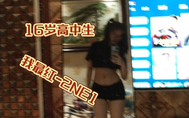 【我最红-2NE1】16岁高中生翻跳超强Baby monster考核曲 跳完瘦五斤