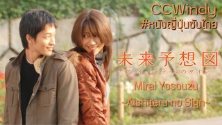 [CCWindy หนังญี่ปุ่นซับไทย] ภาพฝันวันแห่งอนาคต