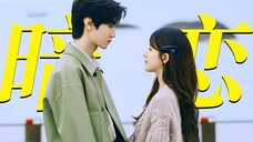“段嘉许,我真的跟你在一起了。”【陈哲远X赵露思|偷偷藏不住】