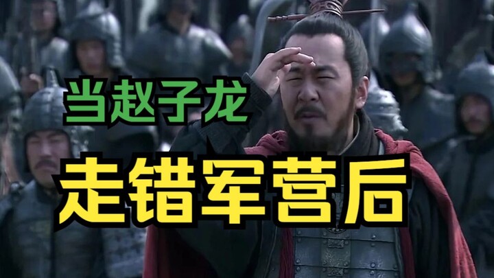 What happens when Zhao Zilong ends up in the wrong military camp?