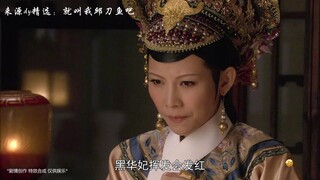 谁懂啊！华妃重生爽文照进现实…