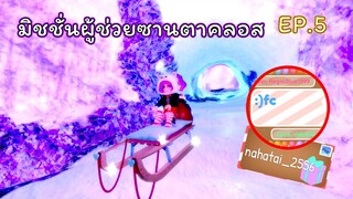 มิชชั่นผู้ช่วยซานตาคลอส EP.5 | ROBLOX | Day🎁8! Royale🏰High